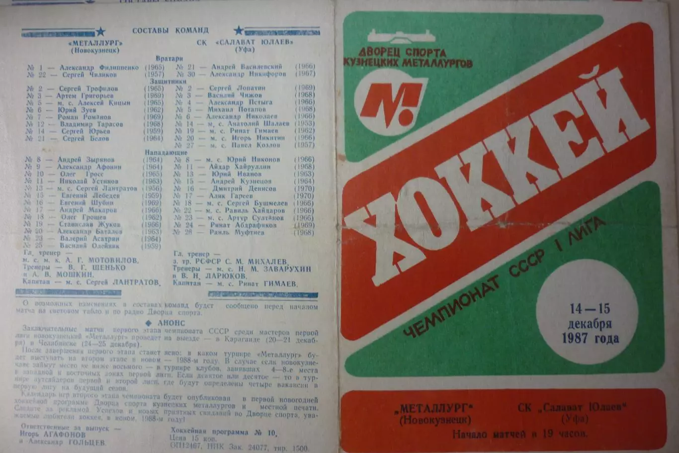 Металлург(Новокузнецк) - Салават Юлаев(Уфа) - 1987/88