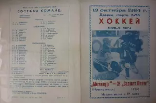 Металлург(Новокузнецк) - Салават Юлаев(Уфа) - 1984/85
