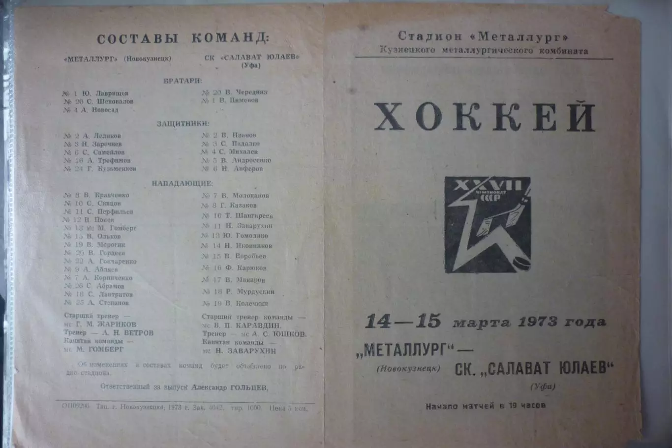 Металлург(Новокузнецк) - Салават Юлаев(Уфа) - 1972/73