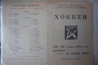 Металлург(Новокузнецк) - Салават Юлаев(Уфа) - 1972/73
