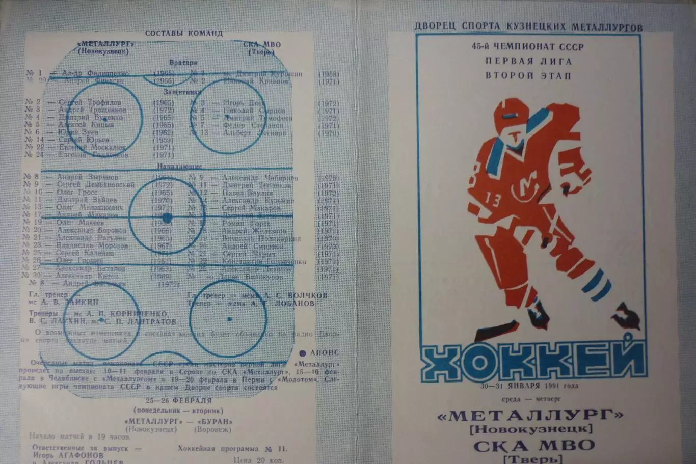 Металлург(Новокузнецк) - СКА МВО(Калинин/Тверь) - 1990/91