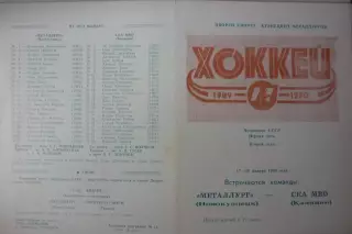 Металлург(Новокузнецк) - СКА МВО(Калинин/Тверь) - 1989/90