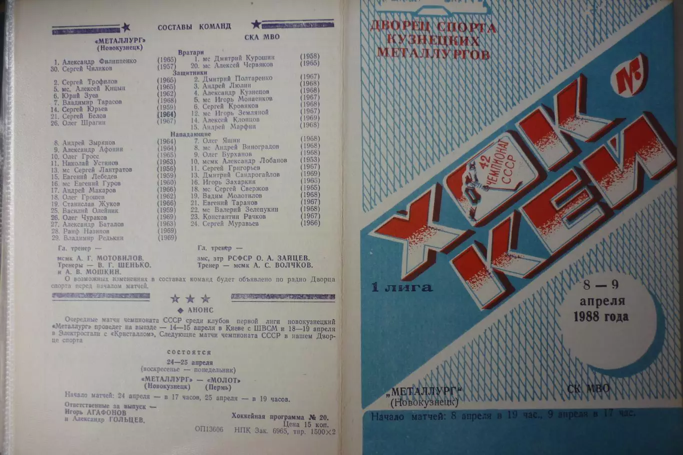 Металлург(Новокузнецк) - СКА МВО(Калинин/Тверь) - 1987/88