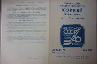 Металлург(Новокузнецк) - СКА МВО(Калинин/Тверь) - 1985/86