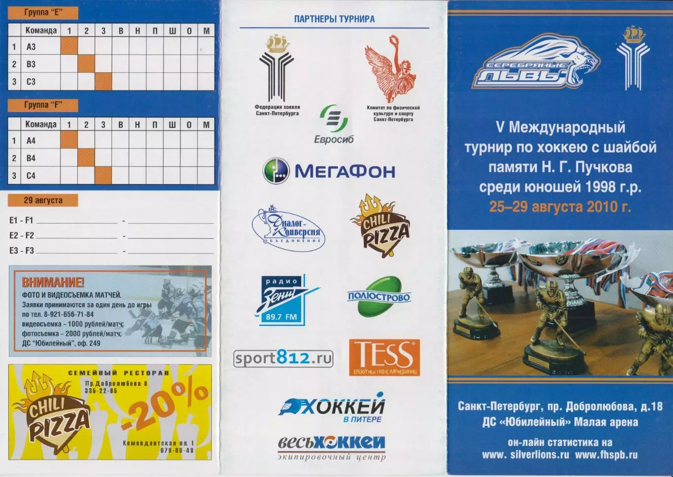 Турнир памяти Н.Г.Пучкова среди юношей 1998 г.р.(Санкт-Петербург) - 2010
