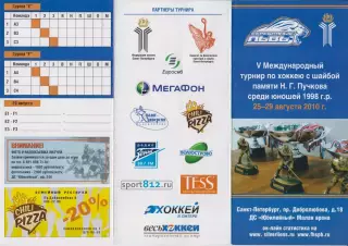 Турнир памяти Н.Г.Пучкова среди юношей 1998 г.р.(Санкт-Петербург) - 2010