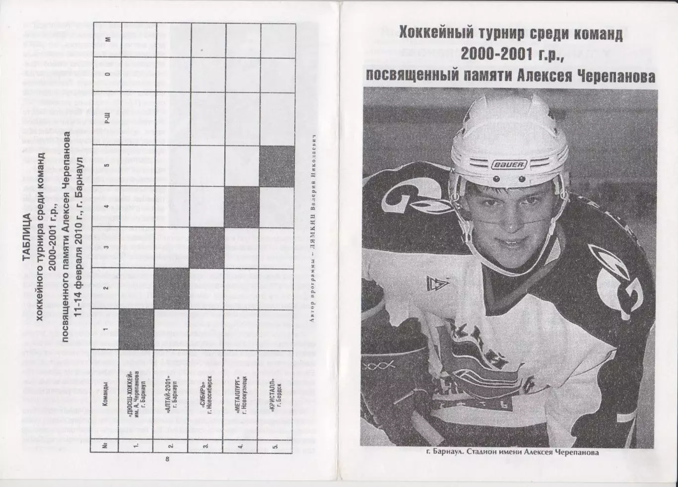 Турнир памяти Алексея Черепанова среди юношей 2000-2001 г.р.(Барнаул) - 2010