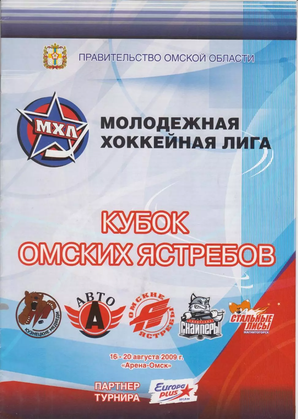 Турнир Кубок Омских ястребов среди команд МХЛ(Омск) - 2009