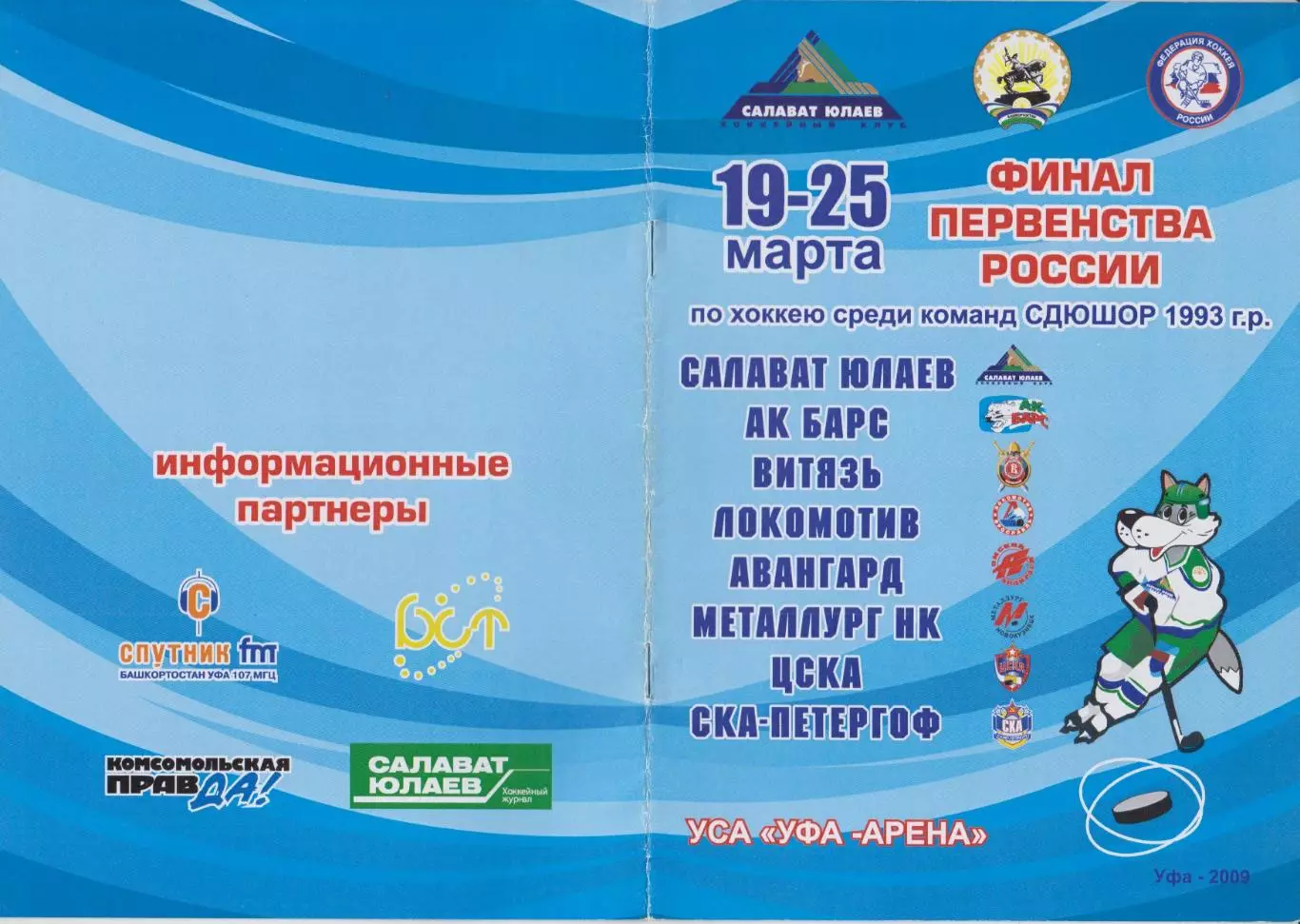 Турнир Финал первенства России среди команд 1993 г.р.(Уфа) - 2009