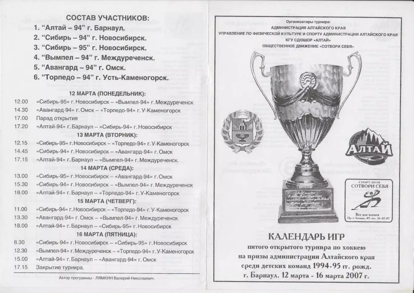 Турнир администрации Алтайского края среди юношей 1994-1995 г.р.(Барнаул) - 2007