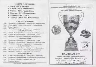 Турнир администрации Алтайского края среди юношей 1994-1995 г.р.(Барнаул) - 2007
