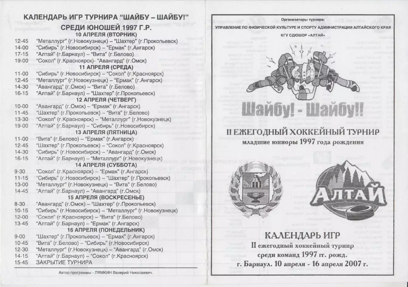 Турнир Шайбу! Шайбу! среди юношей 1997 г.р.(Барнаул) - 2007