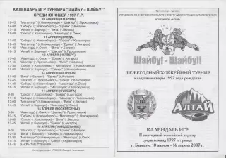 Турнир Шайбу! Шайбу! среди юношей 1997 г.р.(Барнаул) - 2007