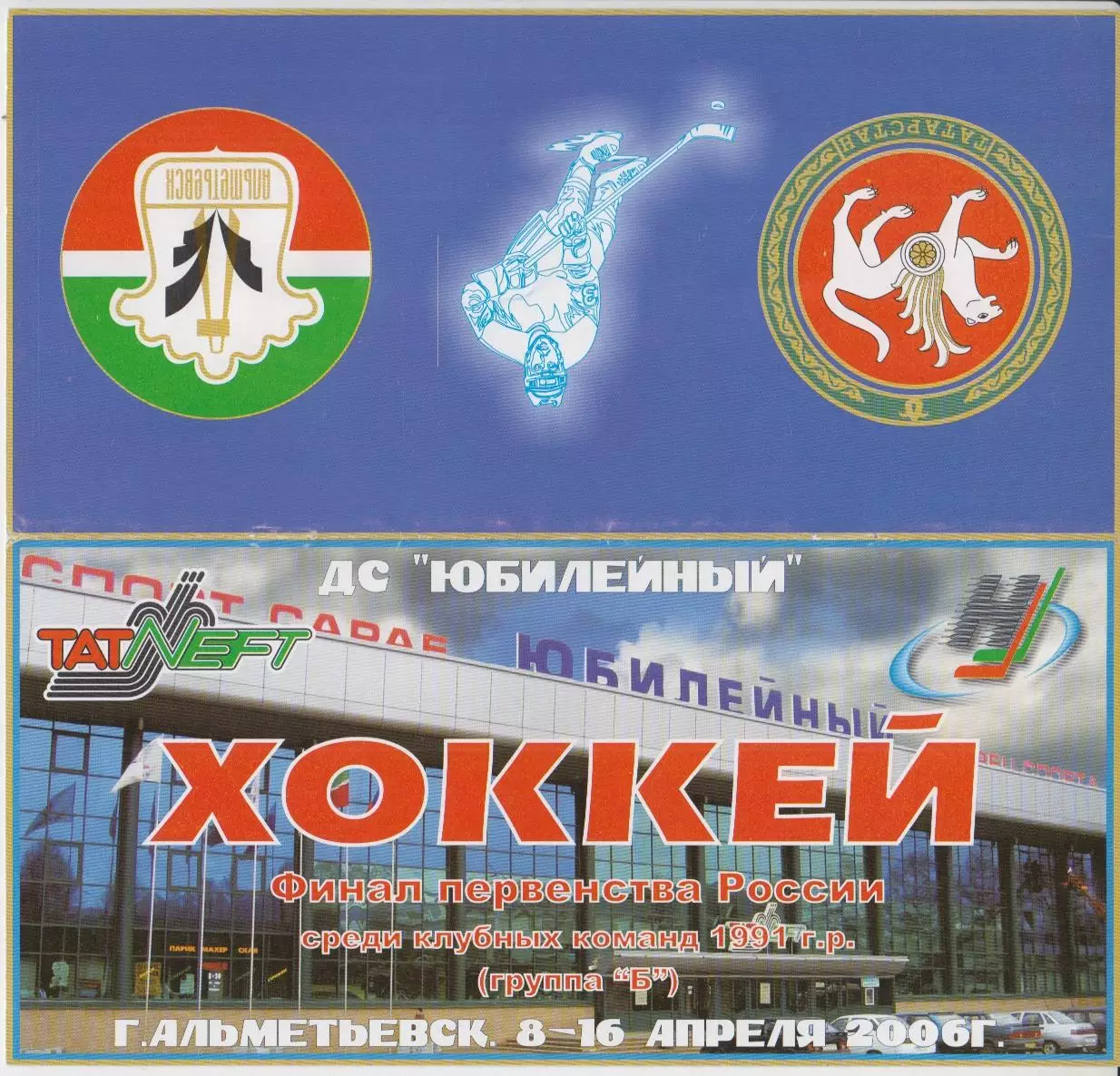 Турнир Финал первенства России среди команд 1991 г.р.(Альметьевск) - 2006