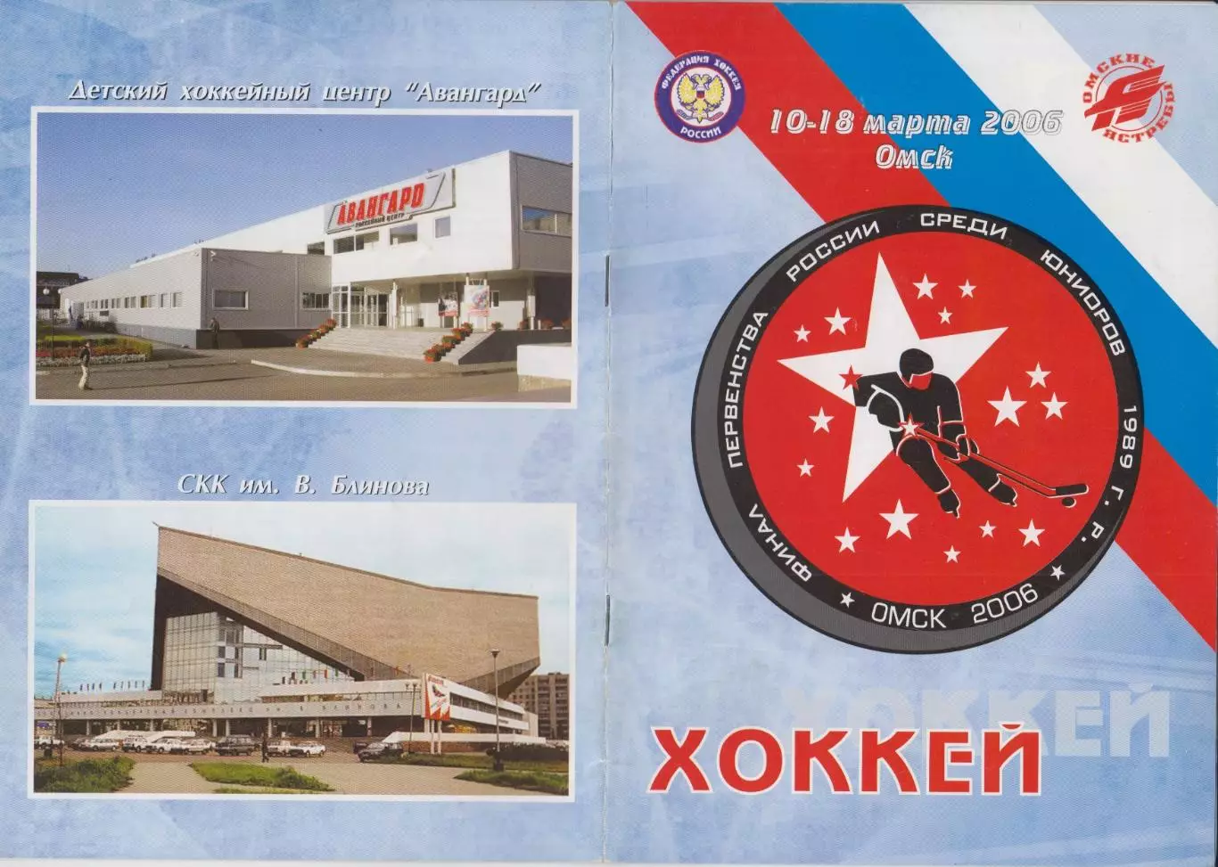 Турнир Финал первенства России среди команд 1989 г.р.(Омск) - 2006