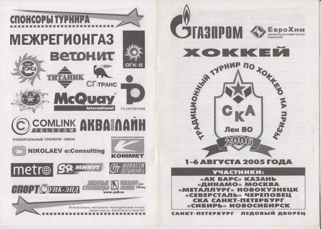 Турнир на призы СКА Ленинградского ВО(Санкт-Петербург) - 2006