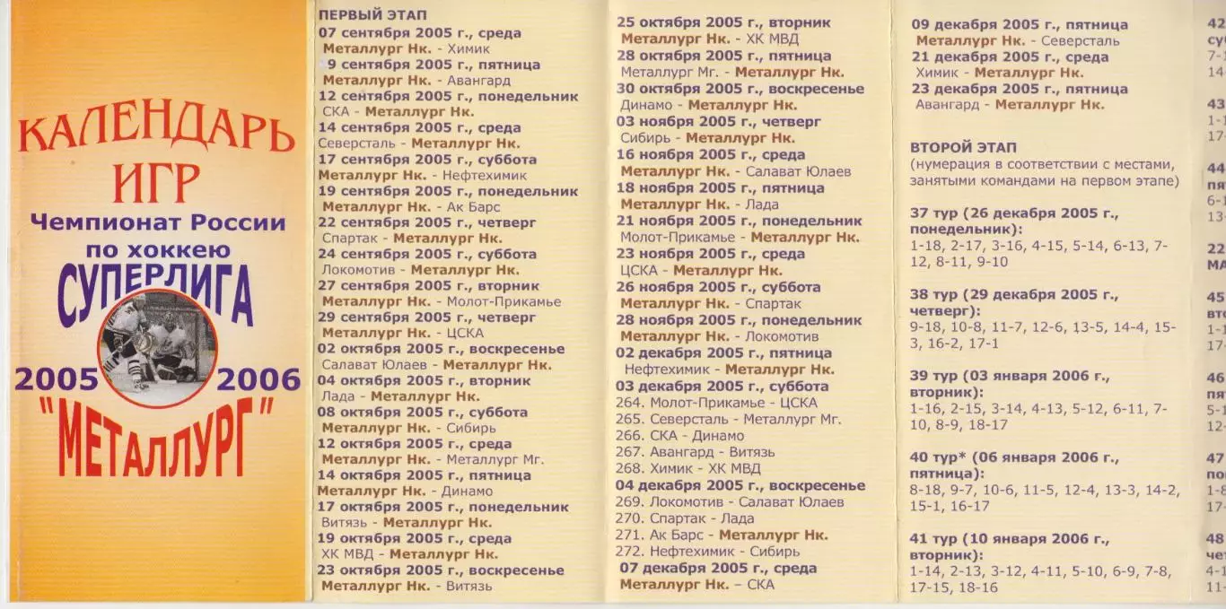 Буклет календарь игр ХК Металлург(Новокузнецк) - 2005/06