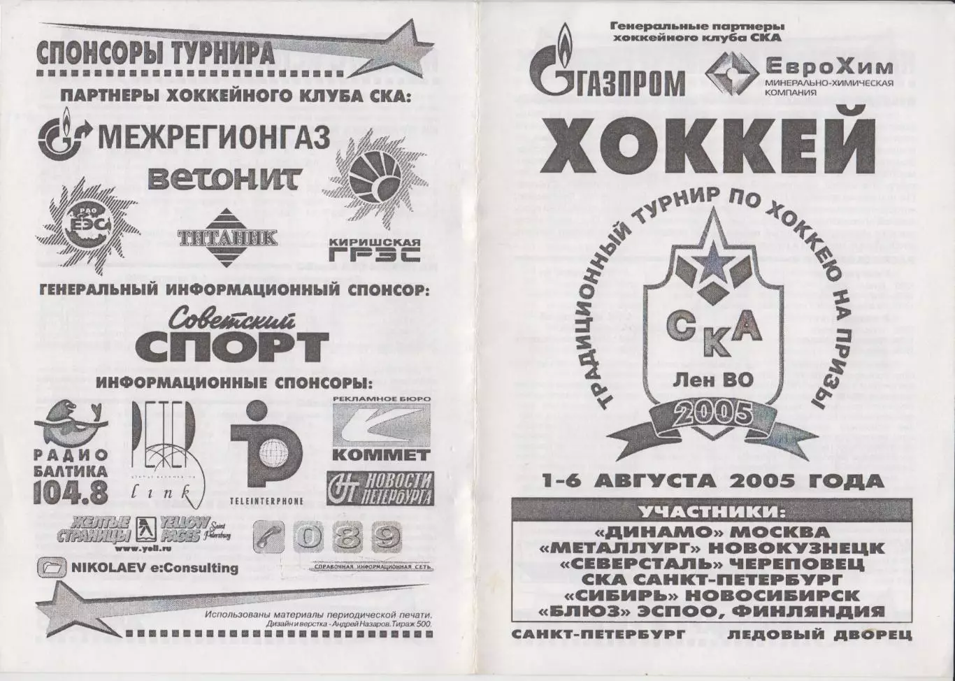 Турнир на призы СКА Ленинградского ВО(Санкт-Петербург) - 2005