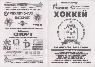 Турнир на призы СКА Ленинградского ВО(Санкт-Петербург) - 2005