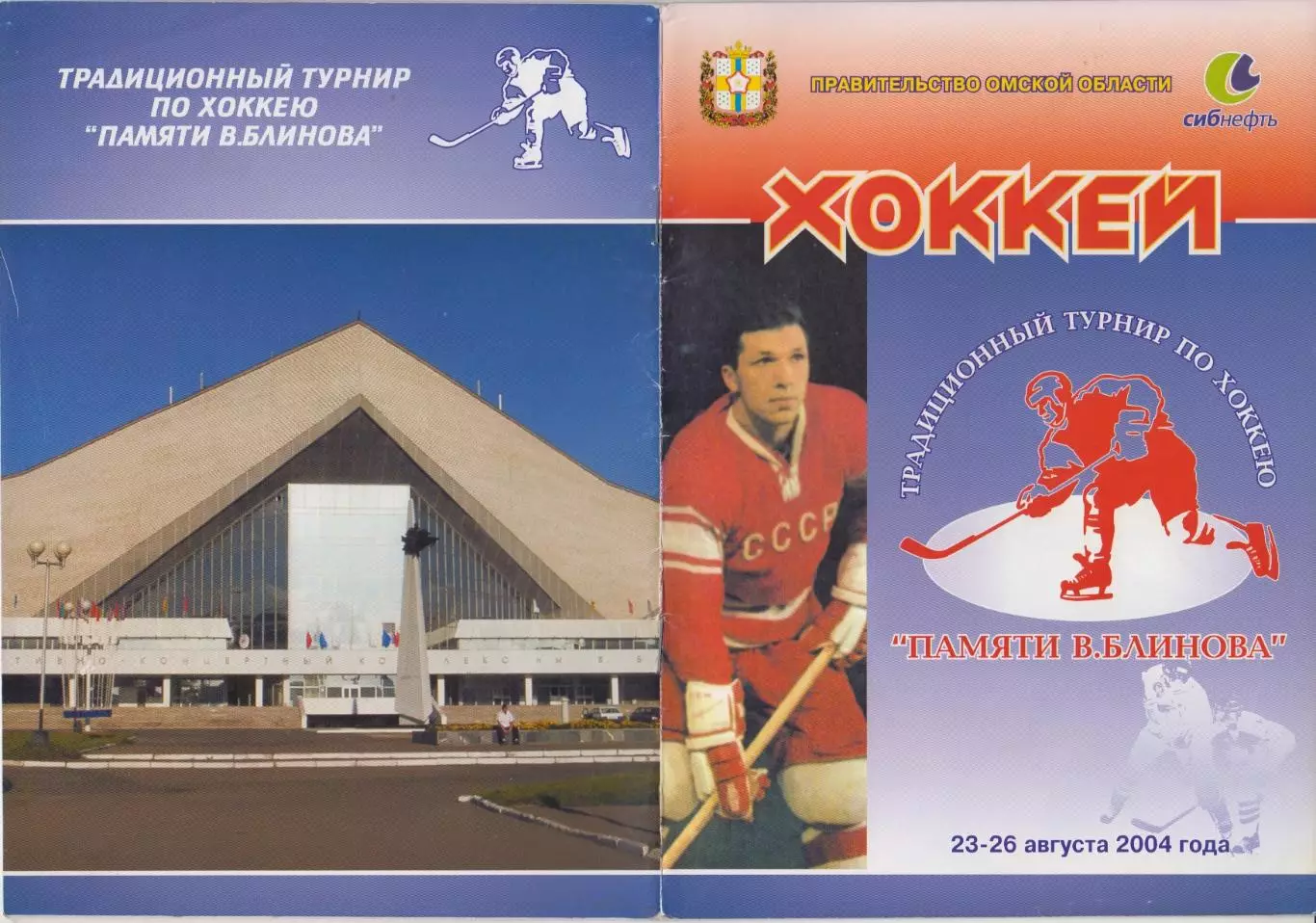 Турнир памяти Блинова(Омск) - 2004