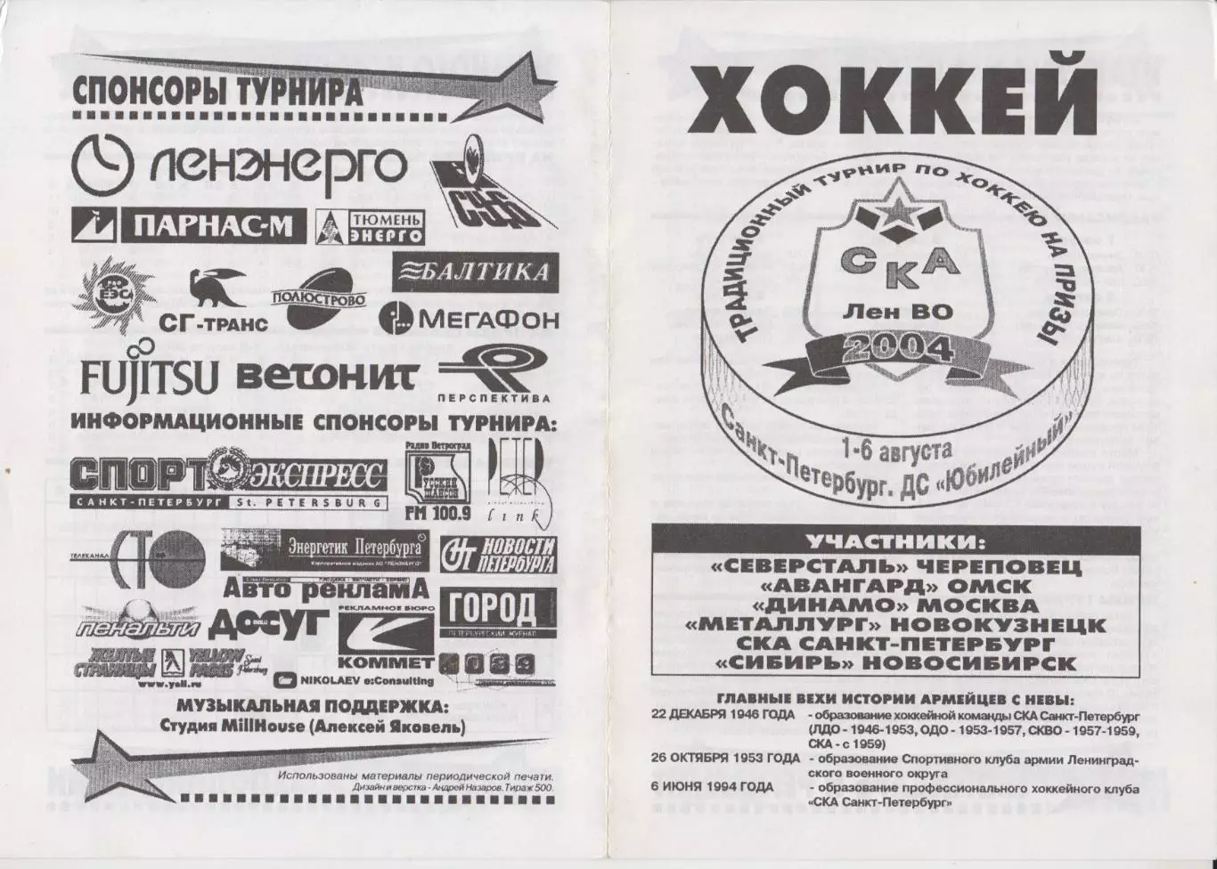 Турнир на призы СКА Ленинградского ВО(Санкт-Петербург) - 2004 - оф