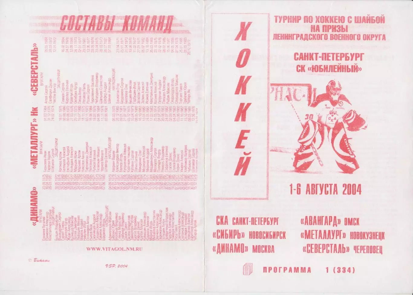 Турнир на призы СКА Ленинградского ВО(Санкт-Петербург) - 2004