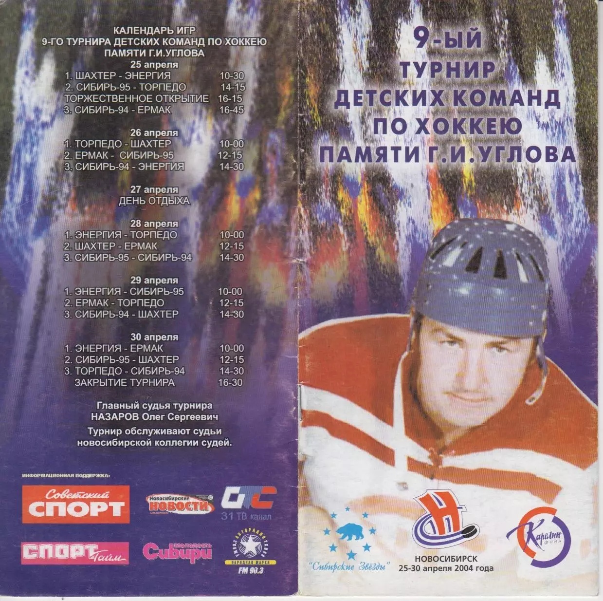 Турнир Мемориал памяти Г.Углова среди юношей 1994 г.р.(Новосибирск) - 2004