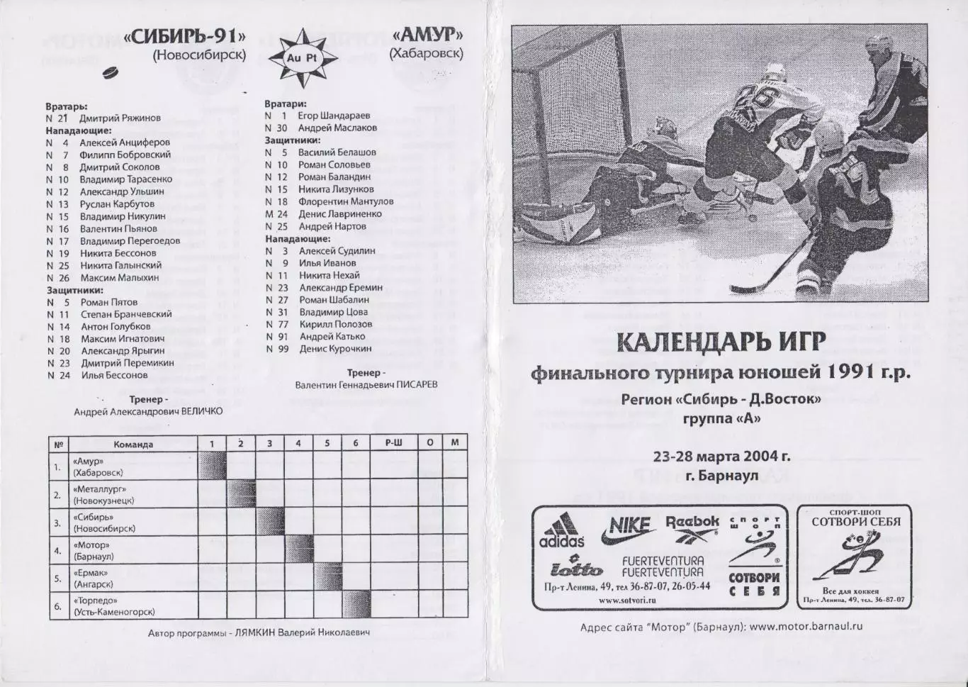 Турнир Финал первенства России С-ДВ среди команд 1991 г.р.(Барнаул) - 2004