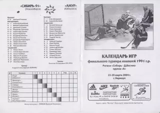 Турнир Финал первенства России С-ДВ среди команд 1991 г.р.(Барнаул) - 2004