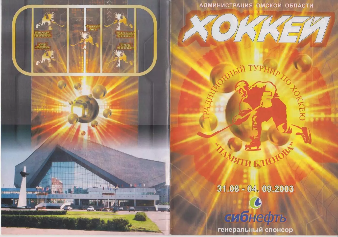 Турнир памяти Блинова(Омск) - 2003