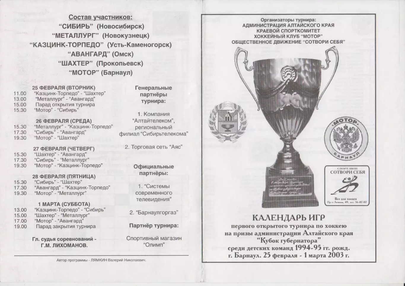 Турнир администрации Алтайского края среди юношей 1994-1995 г.р.(Барнаул) - 2003