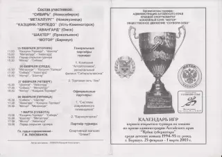 Турнир администрации Алтайского края среди юношей 1994-1995 г.р.(Барнаул) - 2003