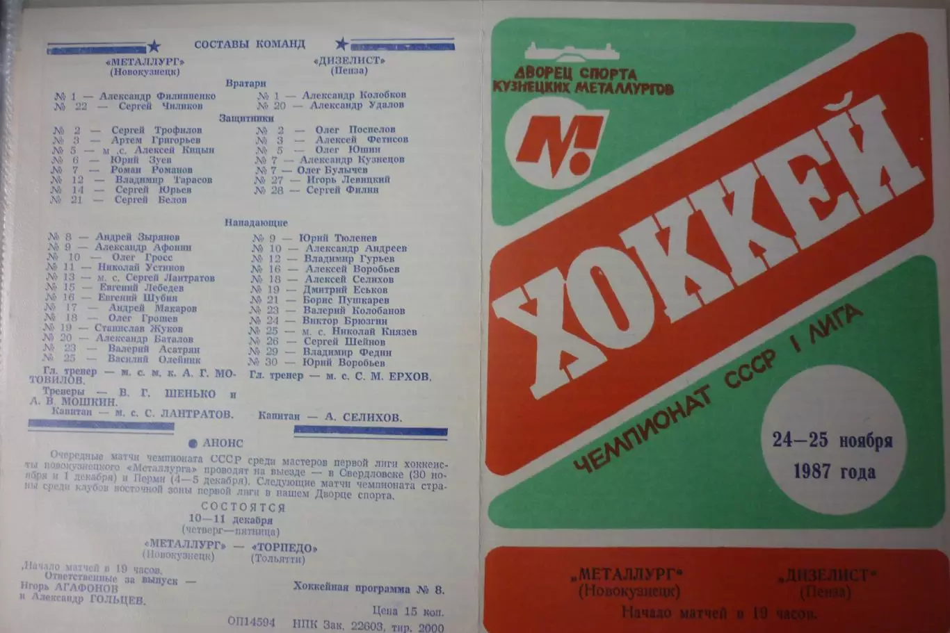 Металлург(Новокузнецк) - Дизелист(Пенза) - 1987/88