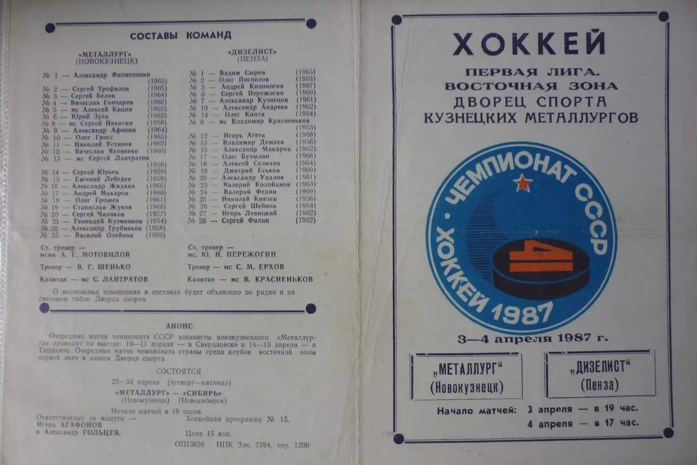 Металлург(Новокузнецк) - Дизелист(Пенза) - 1986/87
