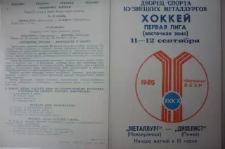 Металлург(Новокузнецк) - Дизелист(Пенза) - 1985/86