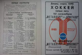 Металлург(Новокузнецк) - Кристалл(Саратов) / Дизелист(Пенза) - 1984/85 - 1
