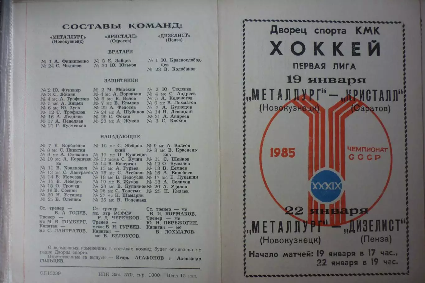 Металлург(Новокузнецк) - Кристалл(Саратов) / Дизелист(Пенза) - 1984/85 - 2
