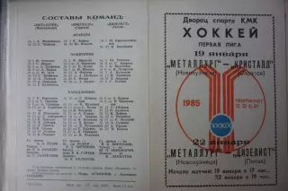 Металлург(Новокузнецк) - Кристалл(Саратов) / Дизелист(Пенза) - 1984/85 - 2