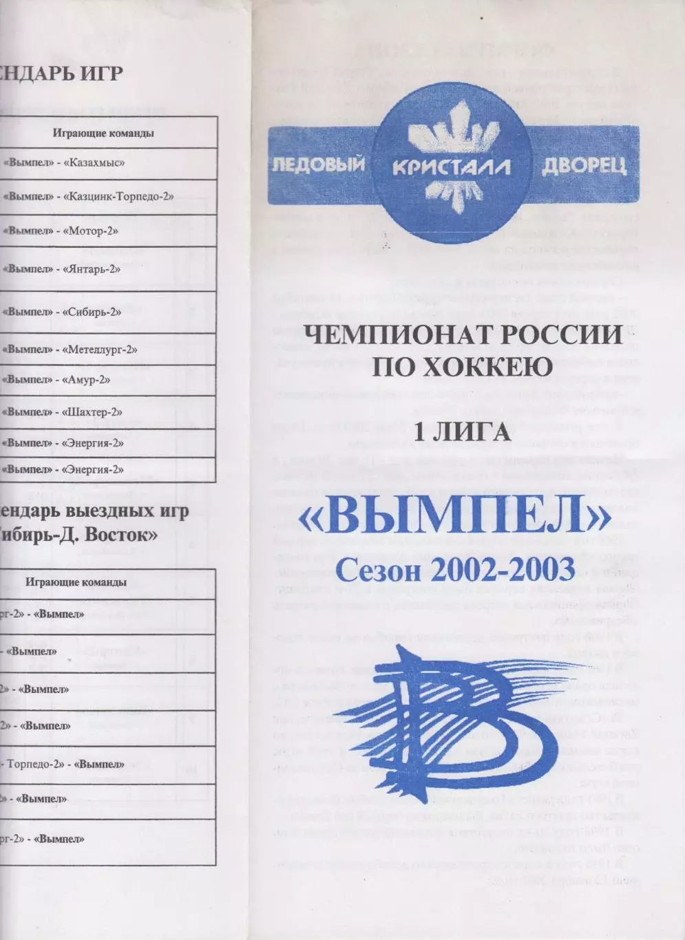 Буклет ХК Вымпел(Междуреченск) - 2002/03 - официальный