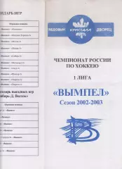 Буклет ХК Вымпел(Междуреченск) - 2002/03 - официальный