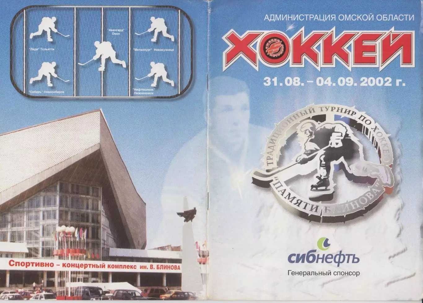 Турнир памяти Блинова(Омск) - 2002