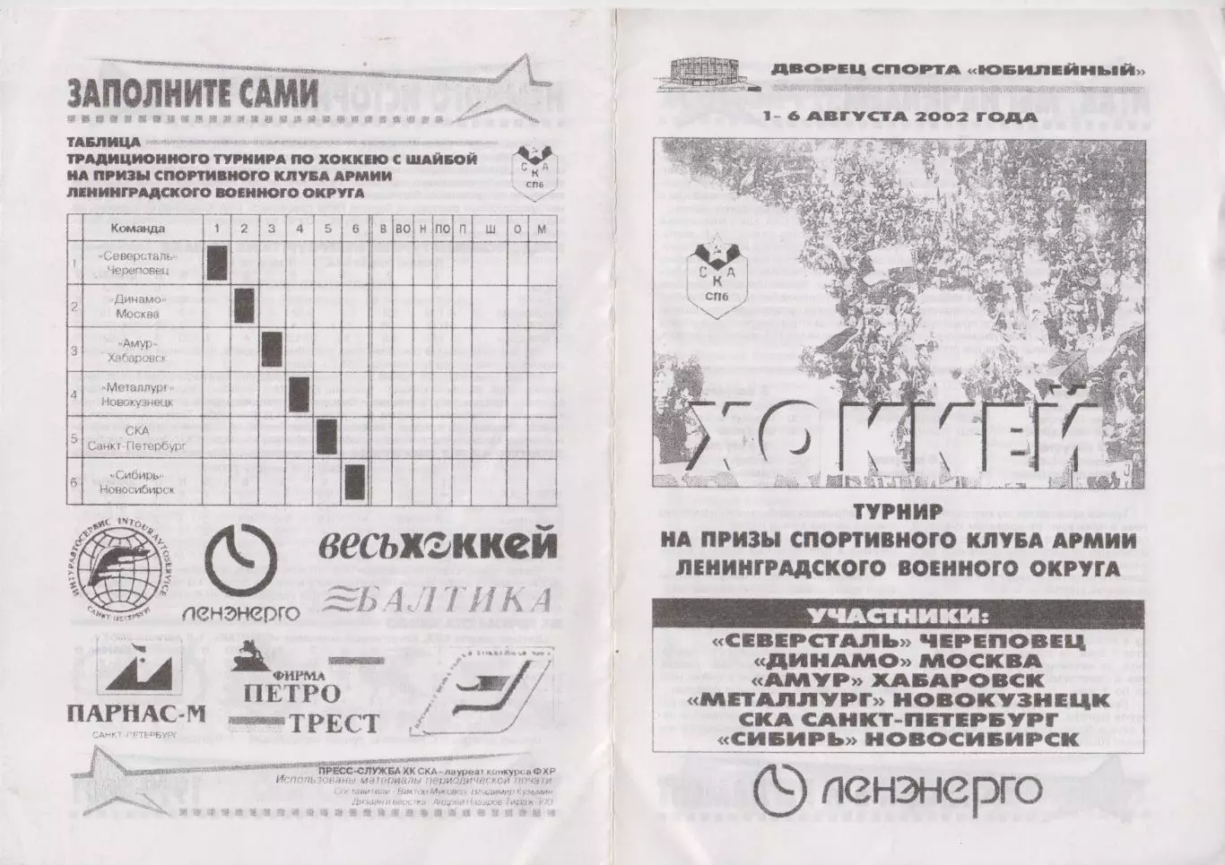 Турнир на призы СКА Ленинградского ВО(Санкт-Петербург) - 2002