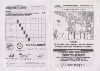 Турнир на призы СКА Ленинградского ВО(Санкт-Петербург) - 2002