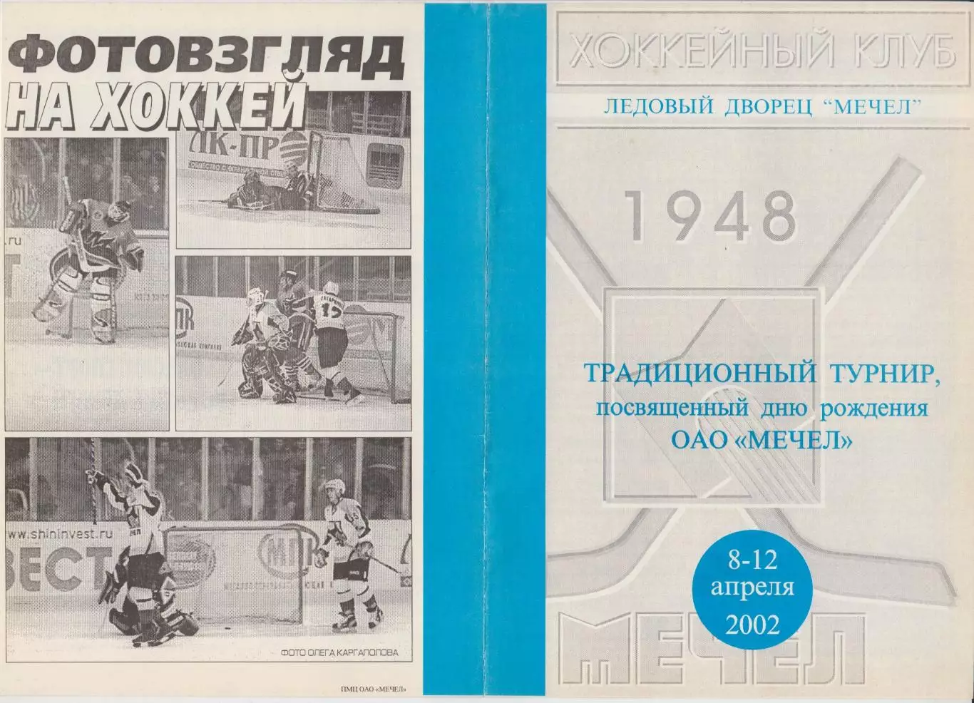 Турнир ко Дню рождения ОАО Мечел(Челябинск) - 2002