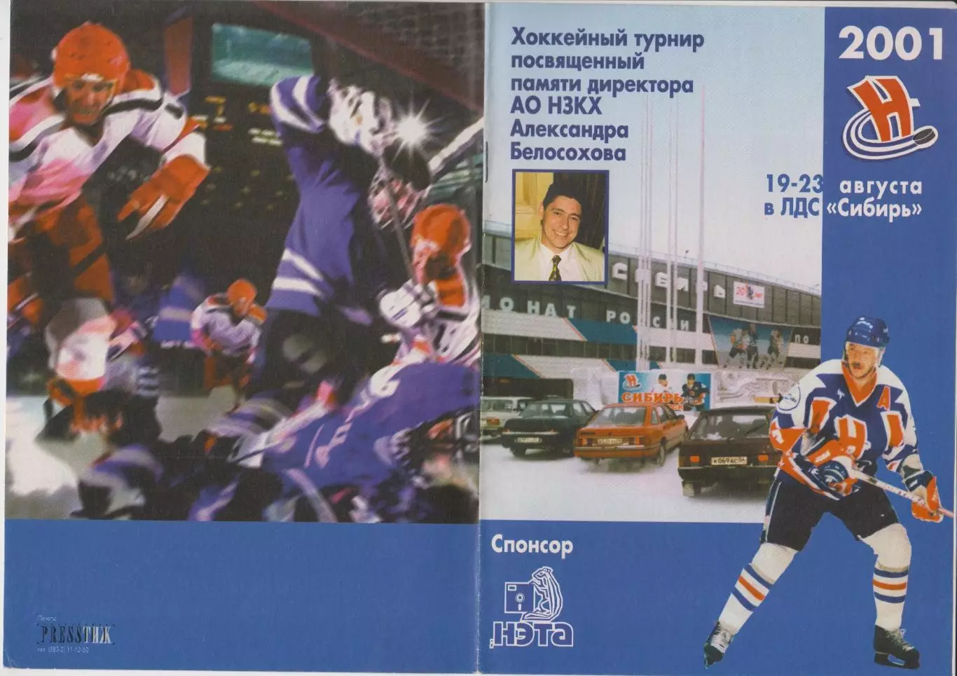 Турнир памяти А.И.Белосохова(Новосибирск) - 2001