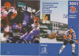 Турнир памяти А.И.Белосохова(Новосибирск) - 2001