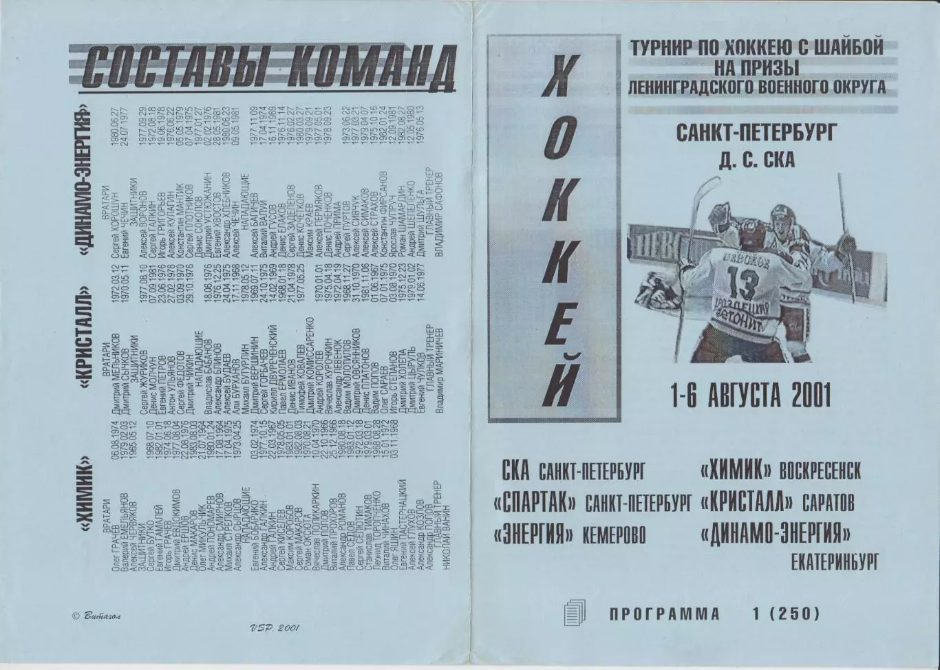 Турнир на призы СКА Ленинградского ВО(Санкт-Петербург) - 2001