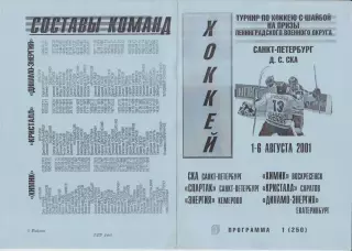 Турнир на призы СКА Ленинградского ВО(Санкт-Петербург) - 2001