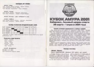 Турнир послесезонный Кубок Амура(Хабаровск) - 2001 - официальная программа - 1