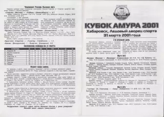 Турнир послесезонный Кубок Амура(Хабаровск) - 2001 - официальная программа - 3